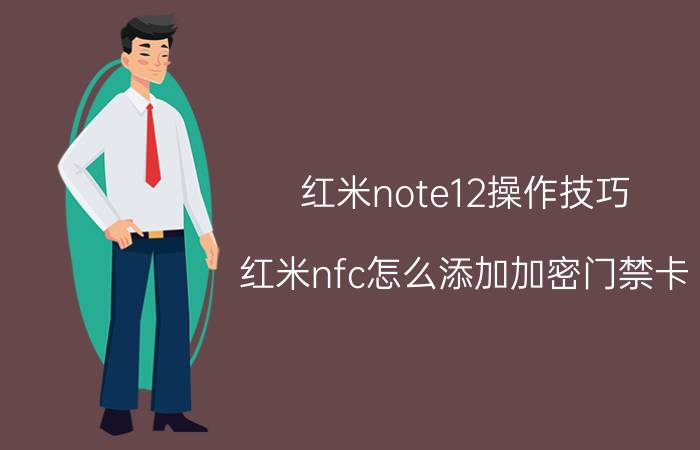 红米note12操作技巧 红米nfc怎么添加加密门禁卡？